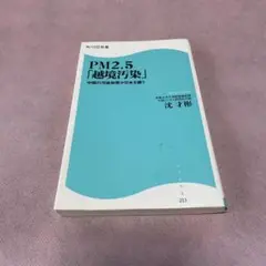 PM2.5「越境汚染」 : 中国の汚染物質が日本を襲う