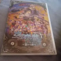 新品「英雄伝説 空の軌跡SC」ドラマCD～繋がる絆～