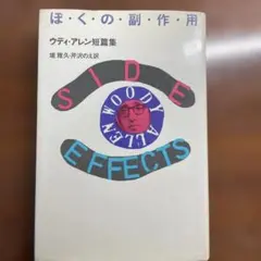 ぼくの副作用　ウディ・アレン短編集