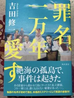 罪名一万年愛す　吉田修一