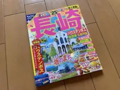まっぷる 長崎 ハウステンボス 佐世保・五島列島'25