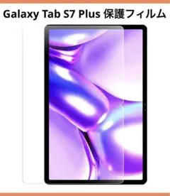 限定1点❣️Galaxy Tab S7 Plus 保護フィルム