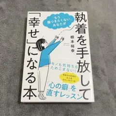 執着を手放して「幸せ」になる本 根本 裕幸