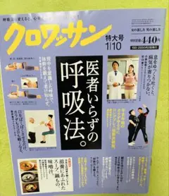 夏休みセール　クロワッサン 特大号 110 医師いらずの呼吸法