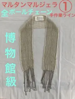 最高品質の 2025年最新】マルタンマルジェラ ストールの人気アイテム - メルカリ トップス