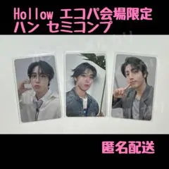 StrayKids スキズ Hollow エコパ ハン セミコンプ