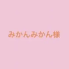 みかんみかん様ご購入ページ