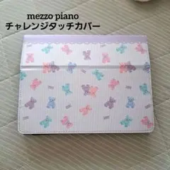 チャレンジタッチカバー　<メゾピアノ>