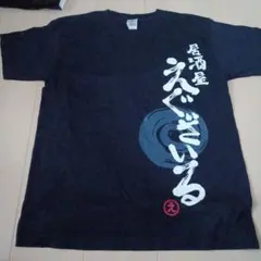 居酒屋 EXILE 紺色 Tシャツ