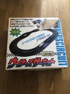 ミニ四駆　コース　ウィナーズサーキット(立体交差)