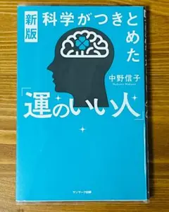 新版 運のいい人 中野信子