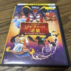 アラジン/ジャファーの逆襲 スペシャル・エディション〈2008年12月31日ま… Disney - アラジン/ジャファーの逆襲 スペシャル・エディション