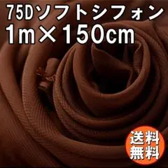 送料無料 75D シフォン 生地 ブラウン 濃茶 1m 無地 手芸 布 A54