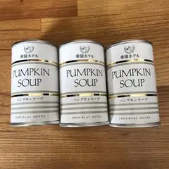 帝国ホテル パンプキンスープ