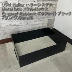 USM Haller ハラ－システム D500 メタルボックス 色：ブラック