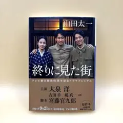 未使用 終りに見た街 山田太一 小学館文庫 テレビドラマ化装丁 ダブルカバー
