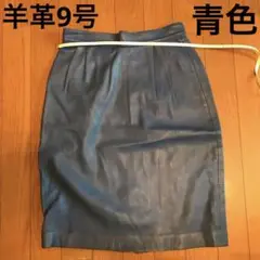 ラム革 羊皮革9号ミニスカート 青色 ブルー LambLeather