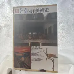 増補新装 カラー版 西洋美術史