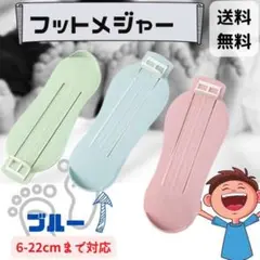 子供用 フットメジャー くすみブルー 足 計測 青 保育園 小学校 靴 キッズ