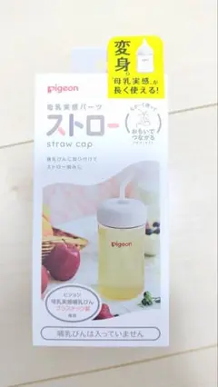pigeon 母乳実感パーツ ストローキャップ