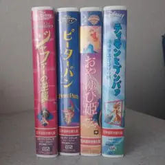 ディズニー アニメ VHS 4本セット