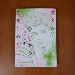 愛とかいいから抱きしめて 4