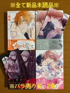8月発売　blコミック 新品未読品セット ①-2