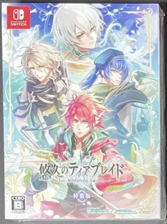 悠久のティアブレイド　for Nintendo Switch　特装版