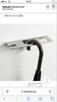 傘掛け　カワジュン　未使用新品
