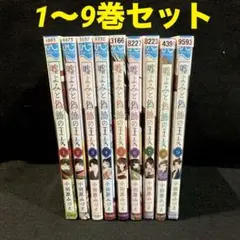 嘘よみと偽飾の王女 1から9巻セット 小田原みづえ 漫画 コミック