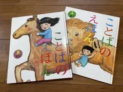 ことばのえほん 8巻と11巻セット