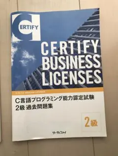 C言語プログラミング能力認定試験 2級 過去問題集