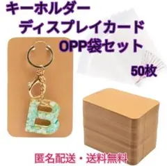キーホルダー用ディスプレイカード茶OPP袋② 50枚セット