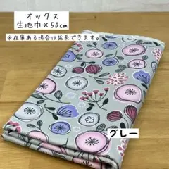《オックス》北欧風まぁるいお花畑 グレー 花柄 女の子 入園 入学