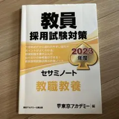 教員採用試験対策 2023年度