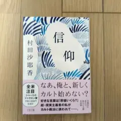 信仰