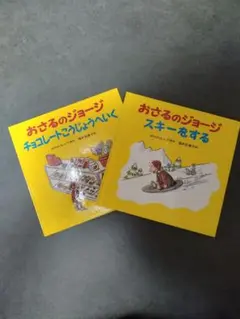 おさるのジョージ 絵本 2冊セット