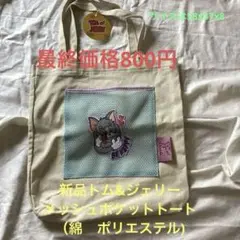 新品　トム&ジェリー　メッシュポケットトート（綿　ポリエステル)