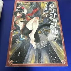 ダンジョン飯 7
