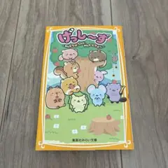 集英社みらい文庫☆げっし～ず ～みんなちがうけど、みんななかよし～ 児童書