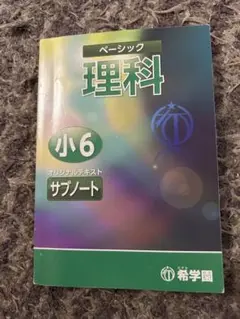 値下げしました 希学園　ベーシック理科 サブノート 希学園 ベーシック理科 サブノート(中学受験用) - メルカリ
