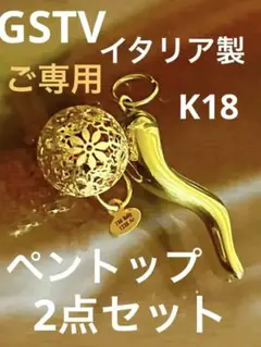 GSTV k18YG フィリグラーナ チャーム イタリアンジュエリー GSTV イタリアンジュエリー フィリグラーナ チャームセット