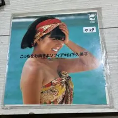 山下久美子　こっちをお向きよソフィア　シングルレコード　整理番号や29
