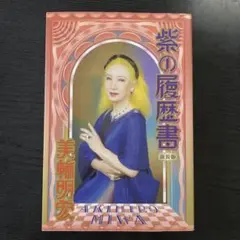 紫の履歴書 紫の履歴書 新装版 | 美輪 明宏 |本 | 通販 | Amazon
