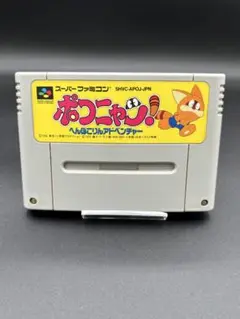 SFC スーパーファミコン ポコニャン 国内正規品