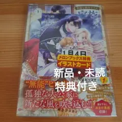 無能な継母ですが、家族の溺愛が止まりません！1 　初版　特典付き