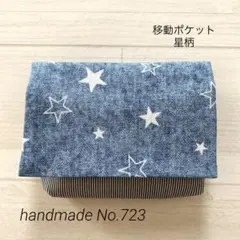 723 移動ポケット　星柄　男の子　ティッシュケース　スクール　マルチポケット