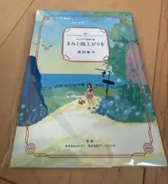 【新品未開封】 オリジナル短編小説 きみと雨上がりを　ポケモン