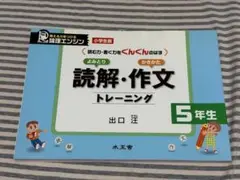 【新品未使用】読解・作文トレーニング 5年生