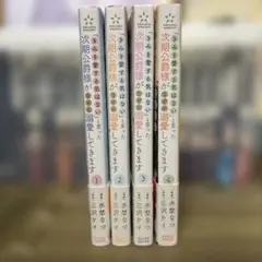 「君を愛する気はない」と言った次期公爵様がなぜか溺愛してくださいます全4巻セット